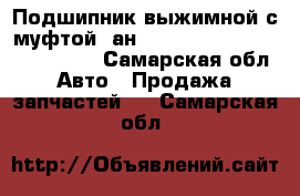 Подшипник выжимной с муфтой (ан. 157, 531) starco SPR430157 - Самарская обл. Авто » Продажа запчастей   . Самарская обл.